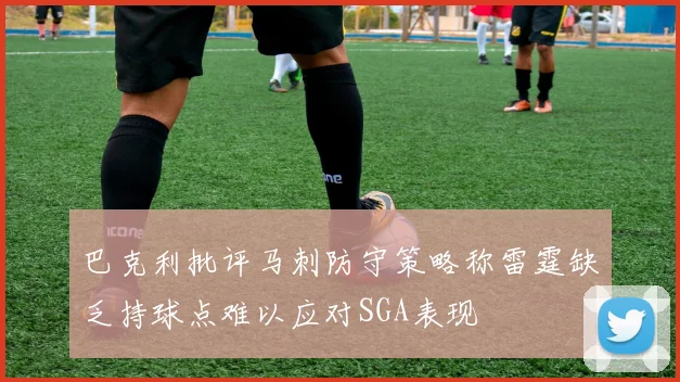 巴克利批评马刺防守策略称雷霆缺乏持球点难以应对SGA表现