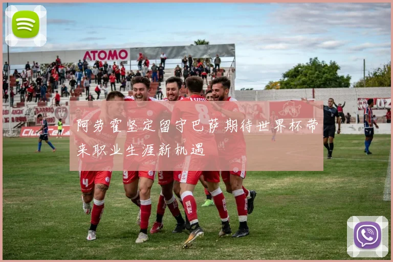 阿劳霍坚定留守巴萨期待世界杯带来职业生涯新机遇