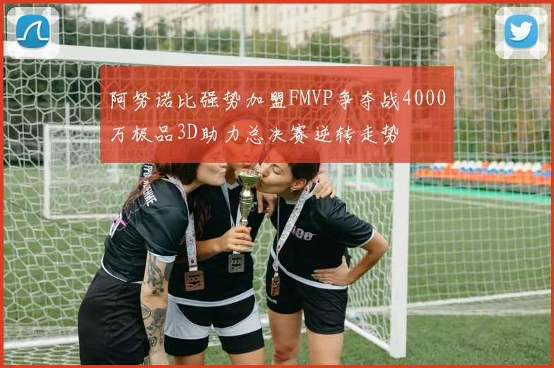 阿努诺比强势加盟FMVP争夺战4000万极品3D助力总决赛逆转走势