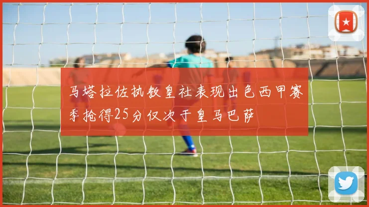马塔拉佐执教皇社表现出色西甲赛季抢得25分仅次于皇马巴萨