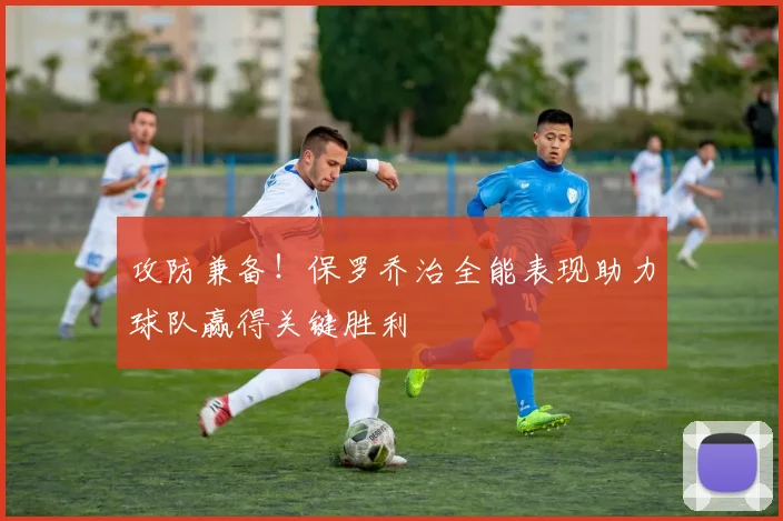 攻防兼备！保罗乔治全能表现助力球队赢得关键胜利