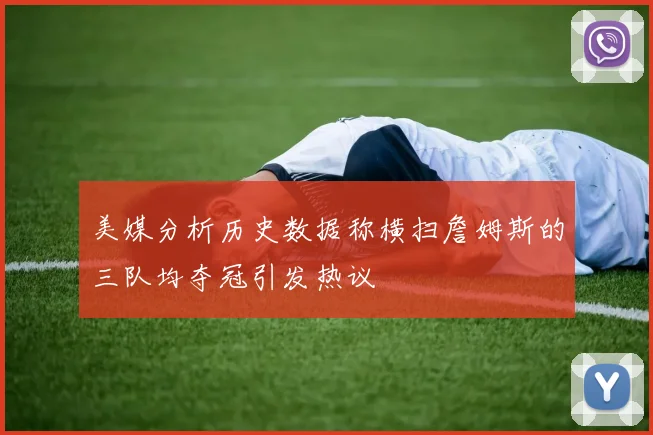 美媒分析历史数据称横扫詹姆斯的三队均夺冠引发热议
