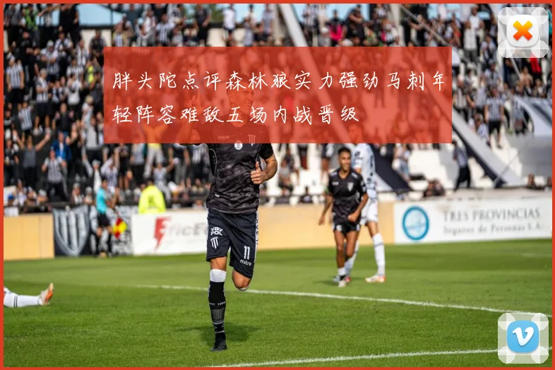 胖头陀点评森林狼实力强劲马刺年轻阵容难敌五场内战晋级