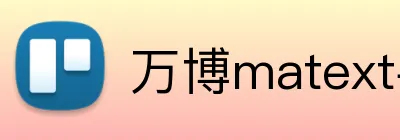 万博matext手机登录 Logo